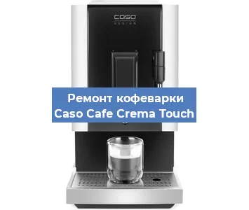 Замена | Ремонт термоблока на кофемашине Caso Cafe Crema Touch в Самаре